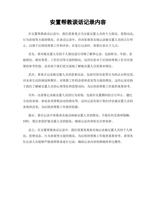 安置帮教谈话记录内容
