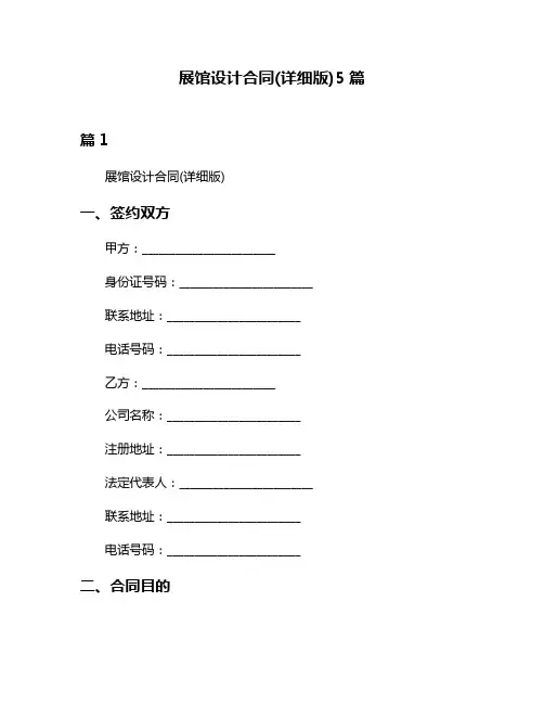 展馆设计合同(详细版)5篇