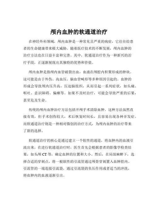 颅内血肿的软通道治疗