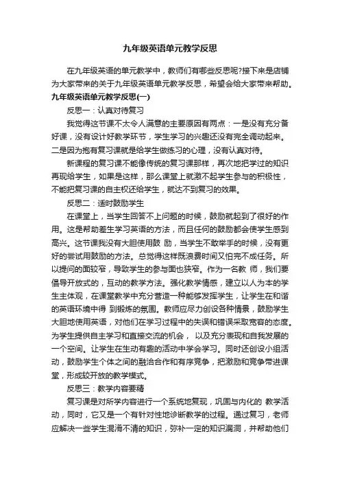 九年级英语单元教学反思
