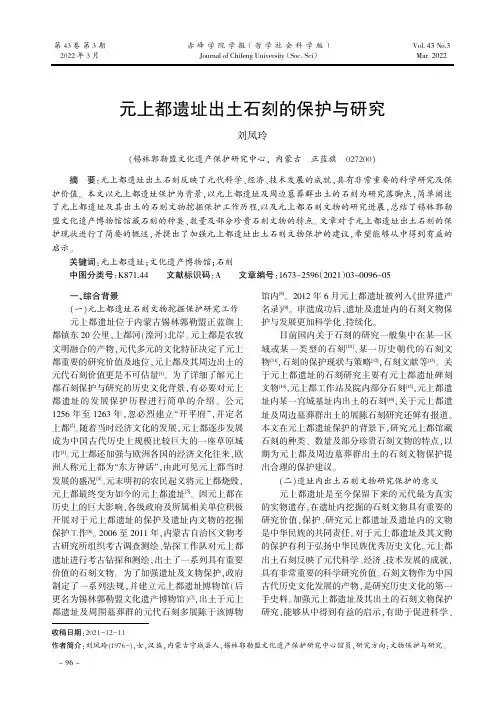 元上都遗址出土石刻的保护与研究