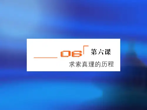 第六课 求索真理的历程ppt课件