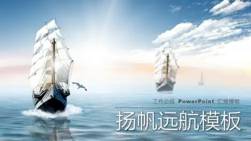 大海帆船乘风破浪PPT模板