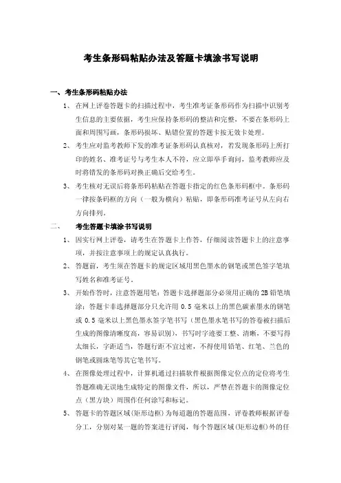 【最新精选】考生条形码粘贴办法及答题卡填涂书写说明