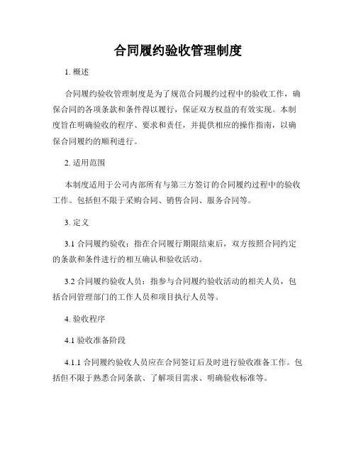 合同履约验收管理制度