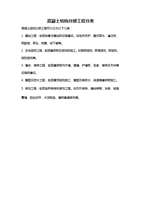 混凝土结构分部工程分类
