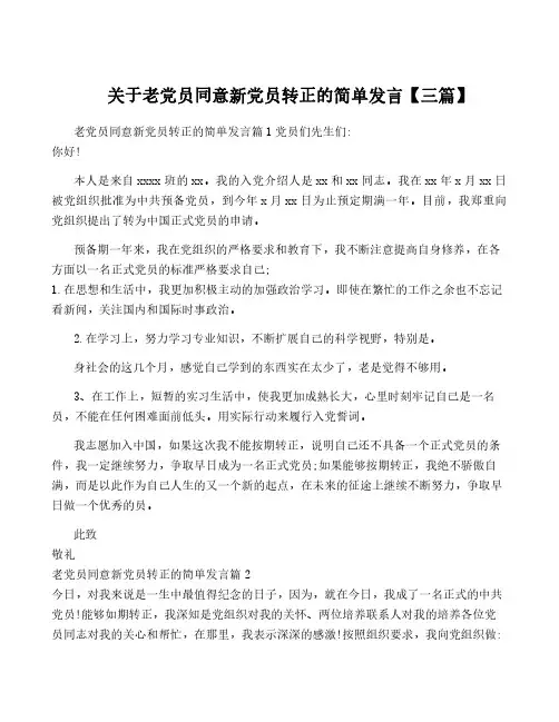 关于老党员同意新党员转正的简单发言【三篇】