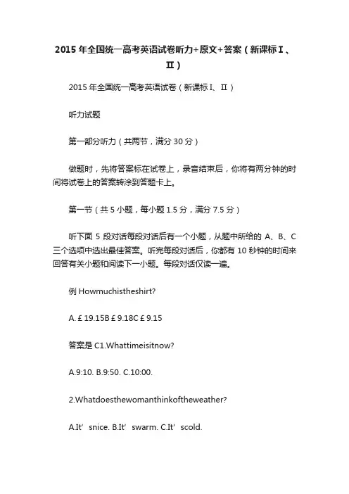 2015年全国统一高考英语试卷听力+原文+答案（新课标Ⅰ、Ⅱ）