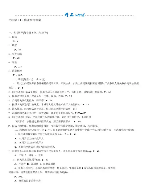 民法学(1)作业参考答案