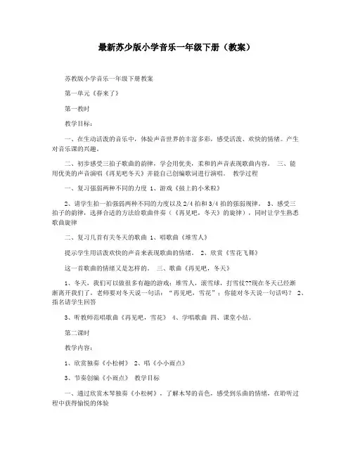 最新苏少版小学音乐一年级下册(教案)