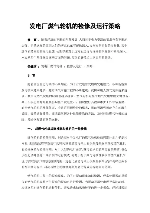 发电厂燃气轮机的检修及运行策略