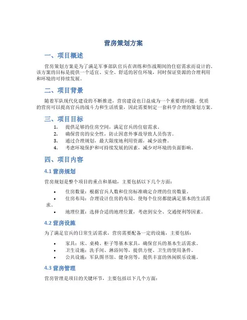 营房策划方案