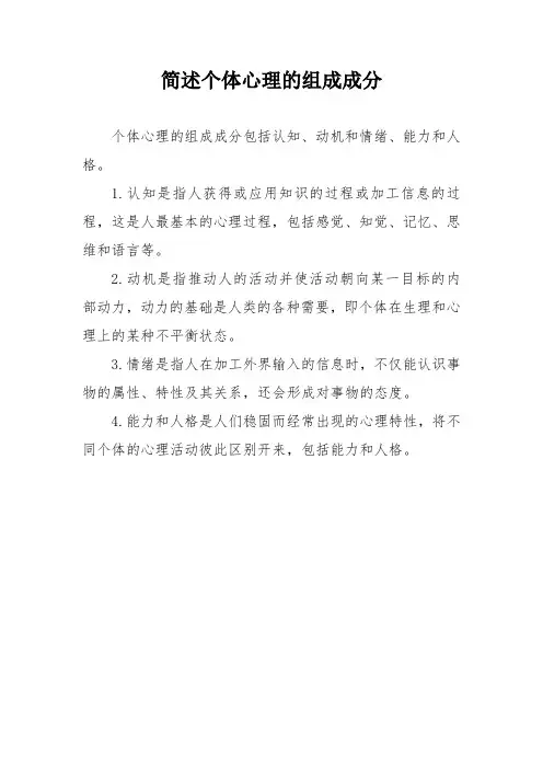 简述个体心理的组成成分