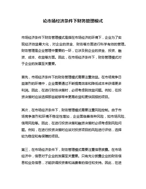 论市场经济条件下财务管理模式
