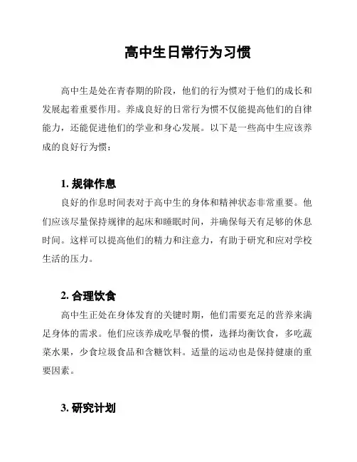 高中生日常行为习惯