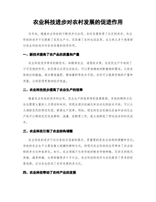 农业科技进步对农村发展的促进作用
