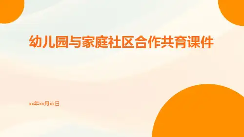 幼儿园与家庭社区合作共育课件