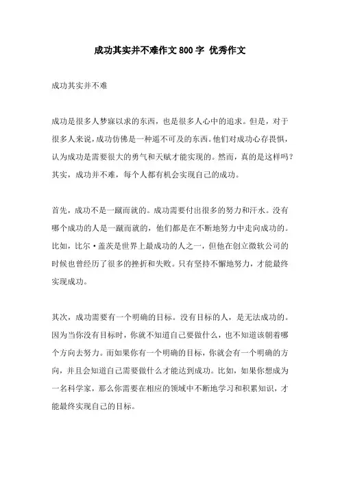 成功其实并不难作文800字 优秀作文