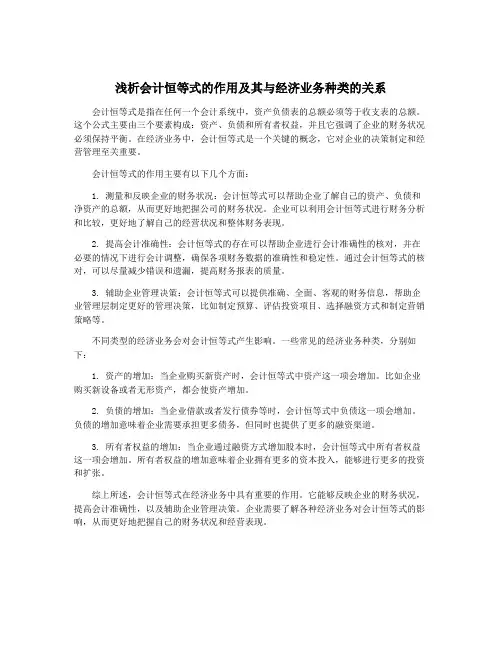 浅析会计恒等式的作用及其与经济业务种类的关系