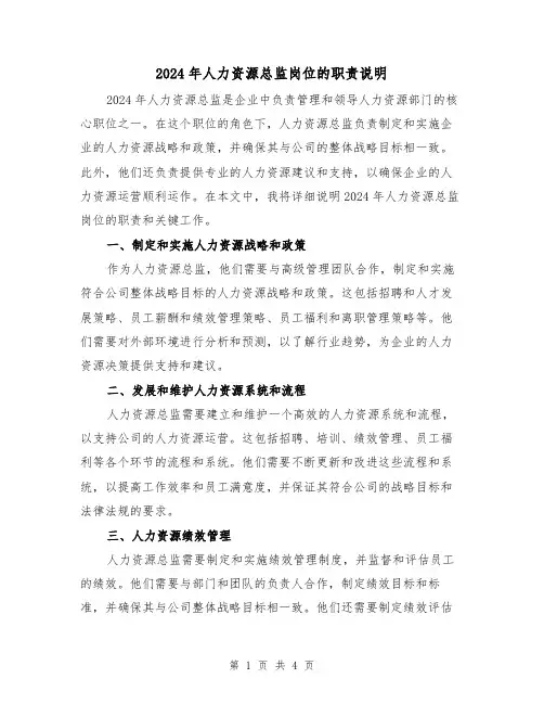 2024年人力资源总监岗位的职责说明(2篇)