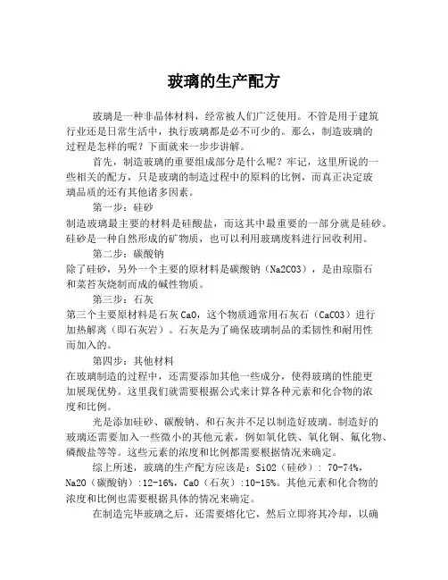 玻璃的生产配方