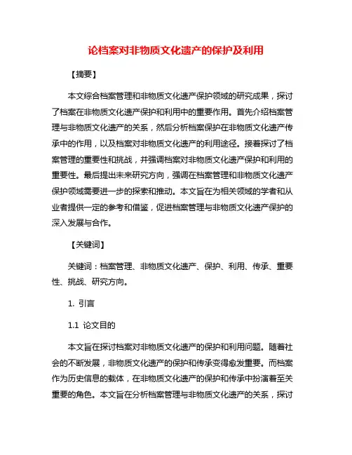 论档案对非物质文化遗产的保护及利用