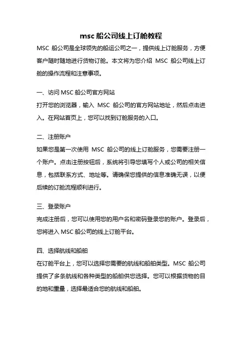 msc船公司线上订舱教程