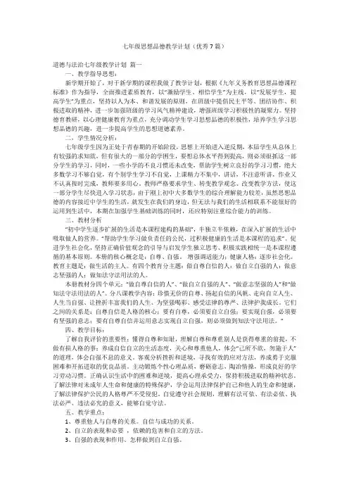 七年级思想品德教学计划(优秀7篇)