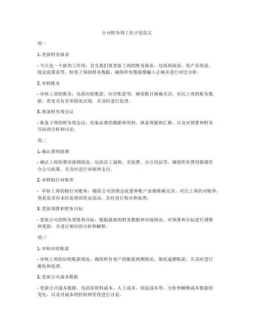 公司财务周工作计划范文