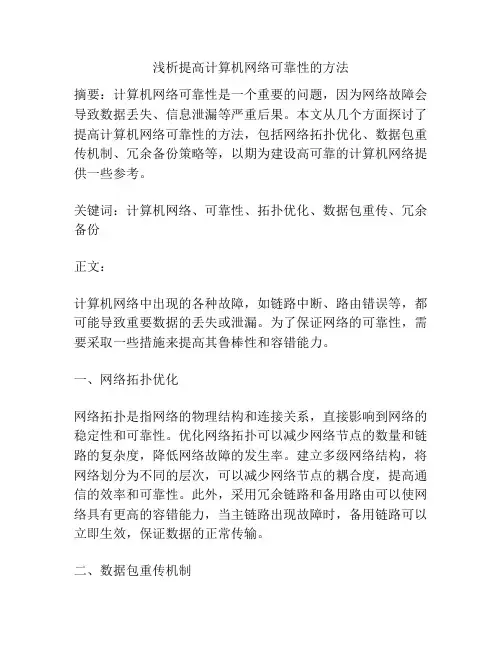 浅析提高计算机网络可靠性的方法