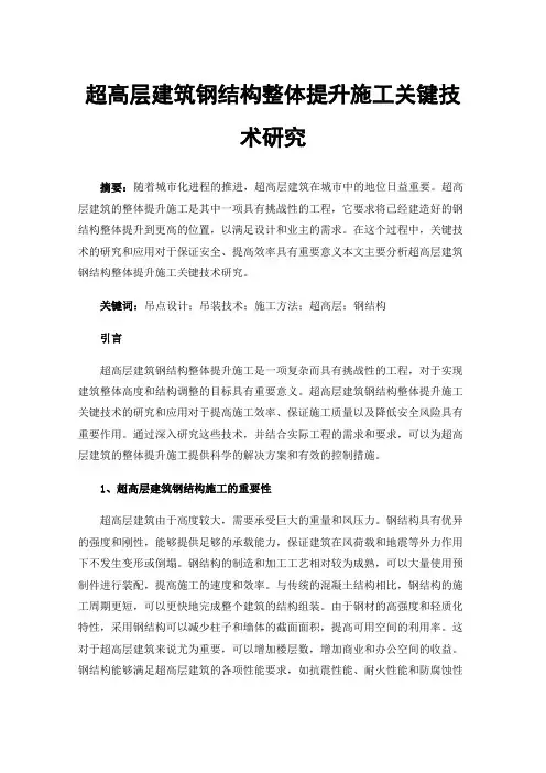 超高层建筑钢结构整体提升施工关键技术研究