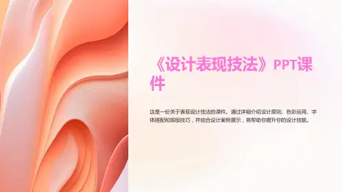 《设计表现技法》课件