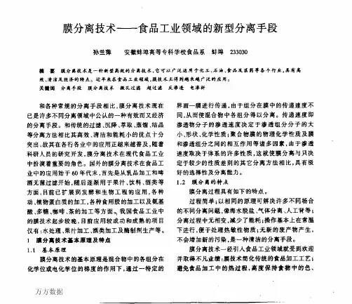 膜分离技术——食品工业领域的新型分离手段