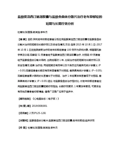盐酸度洛西汀肠溶胶囊与盐酸舍曲林分散片治疗老年抑郁症的短期与长期疗效分析