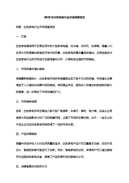 2023年白色家电行业市场调查报告