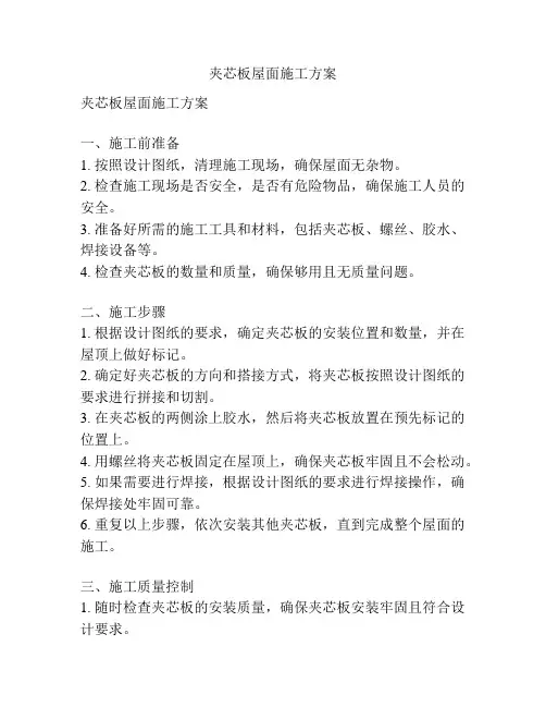 夹芯板屋面施工方案