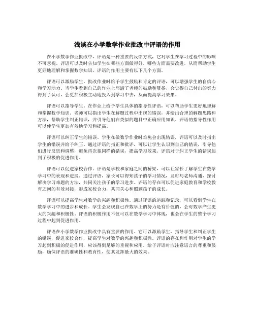 浅谈在小学数学作业批改中评语的作用
