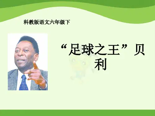 教科版六年级下册语文《“足球之王”贝利》课件