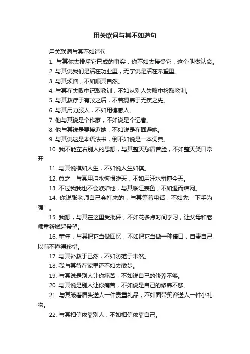 用关联词与其不如造句