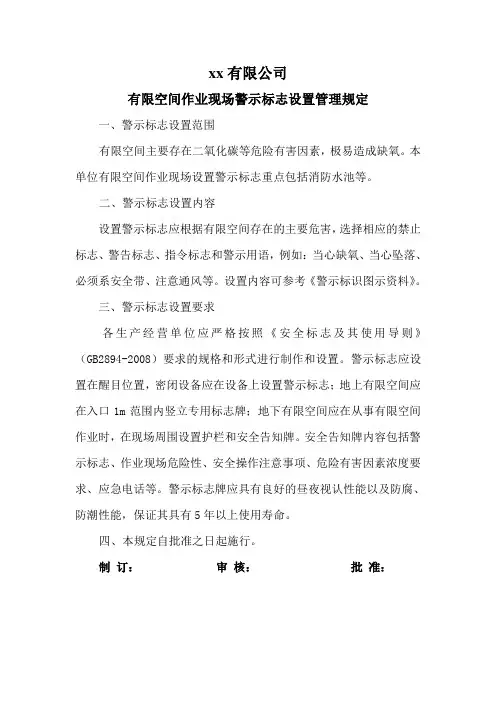 5有限空间作业警示标识管理规定
