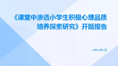 《课堂中渗透小学生积极心理品质培养探索研究》开题报告