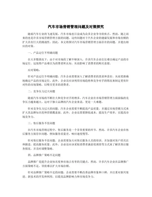 汽车市场营销管理问题及对策探究