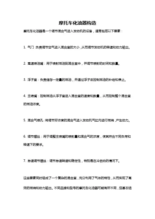摩托车化油器构造