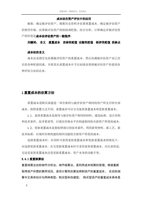 成本法在资产评估中的应用