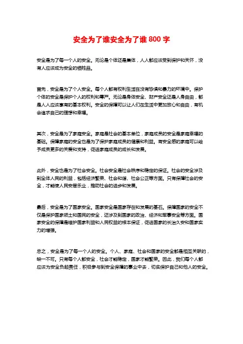 安全为了谁安全为了谁800字