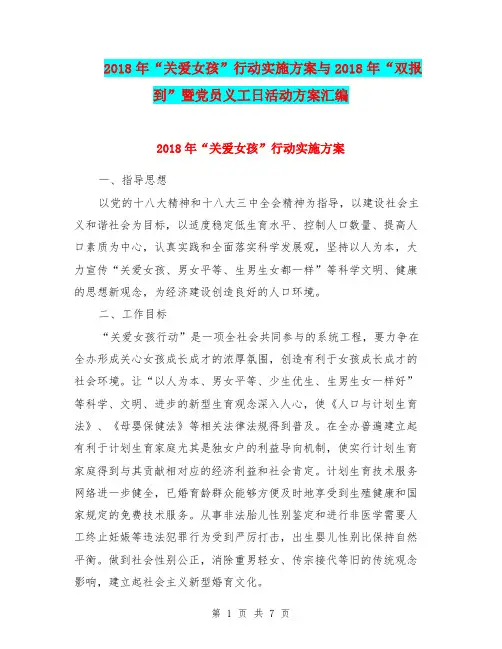 2018年“关爱女孩”行动实施方案与2018年“双报到”暨党员义工日活动方案汇编