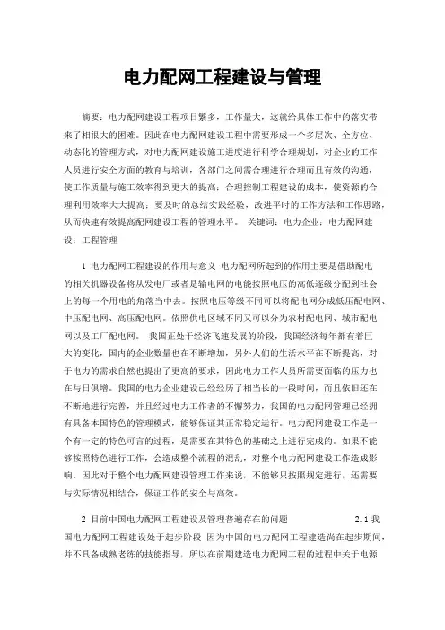 电力配网工程建设与管理