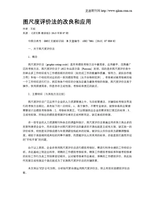 图尺度评价法的改良和应用