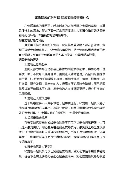 宠物饲养的利与弊_饲养宠物要注意什么