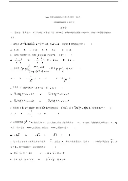 重庆市2018届高中高考第三次诊断性考试数学试卷试题文包括答案.docx